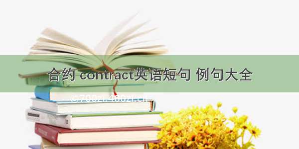 合约 contract英语短句 例句大全