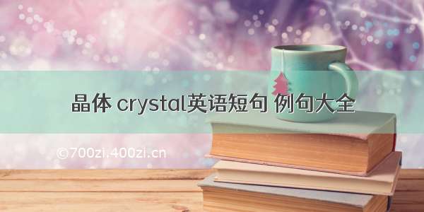 晶体 crystal英语短句 例句大全