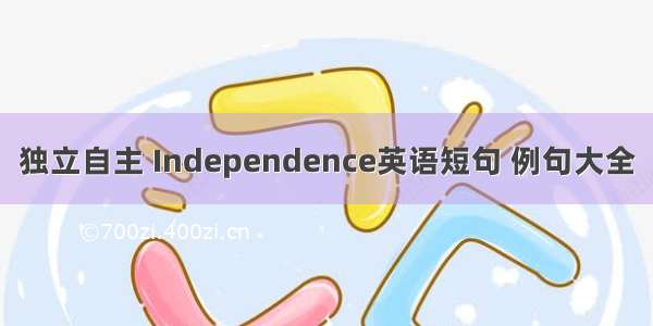 独立自主 Independence英语短句 例句大全