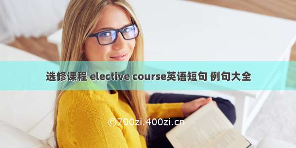 选修课程 elective course英语短句 例句大全