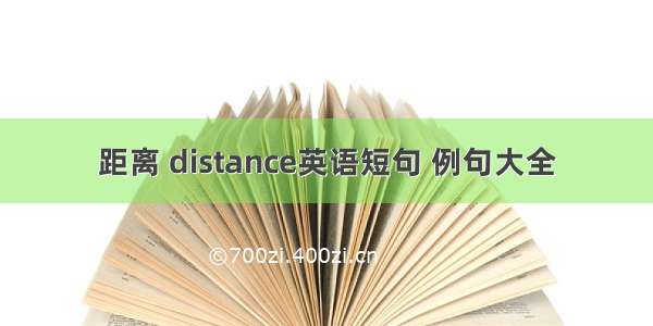 距离 distance英语短句 例句大全