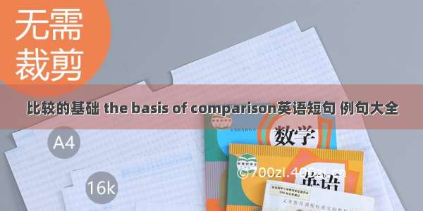 比较的基础 the basis of comparison英语短句 例句大全