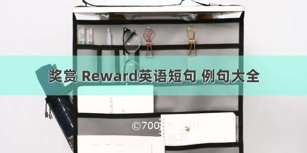 奖赏 Reward英语短句 例句大全