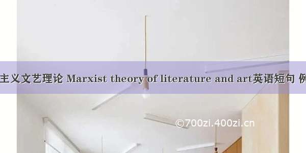 马克思主义文艺理论 Marxist theory of literature and art英语短句 例句大全