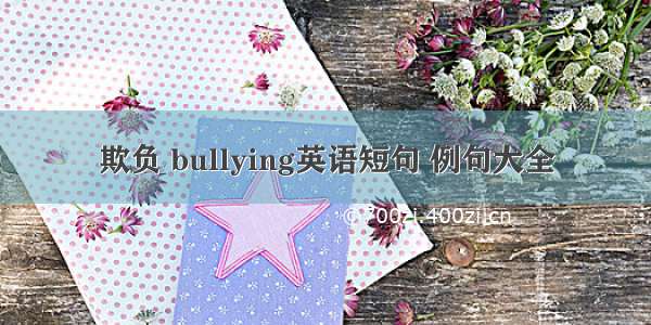 欺负 bullying英语短句 例句大全