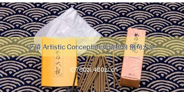 艺境 Artistic Conception英语短句 例句大全