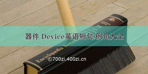 器件 Device英语短句 例句大全