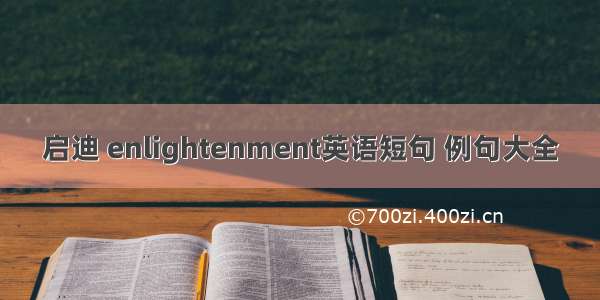 启迪 enlightenment英语短句 例句大全