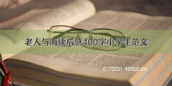 老人与海读后感400字小学生范文