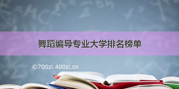 舞蹈编导专业大学排名榜单