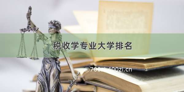 税收学专业大学排名