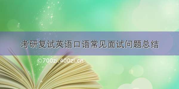 考研复试英语口语常见面试问题总结