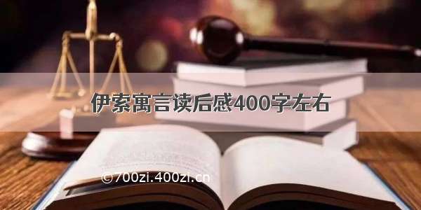 伊索寓言读后感400字左右