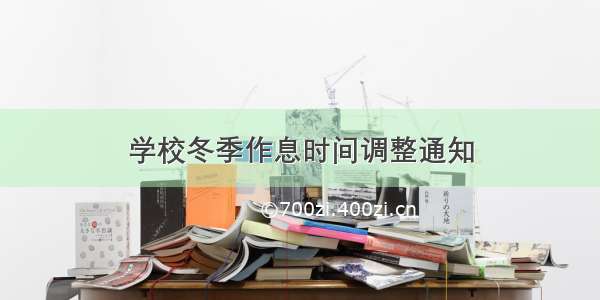 学校冬季作息时间调整通知