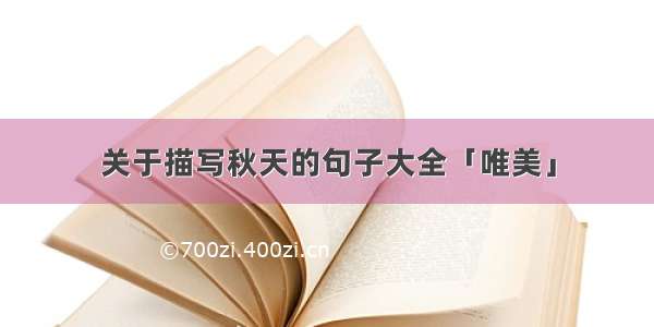 关于描写秋天的句子大全「唯美」