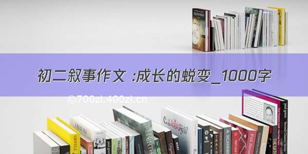 初二叙事作文 :成长的蜕变_1000字