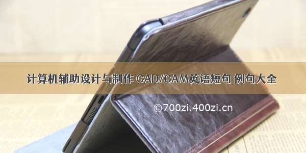 计算机辅助设计与制作 CAD/CAM英语短句 例句大全