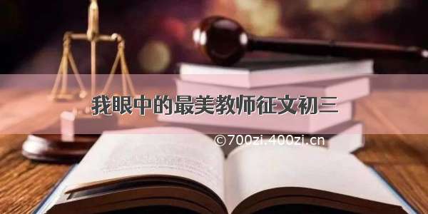 我眼中的最美教师征文初三