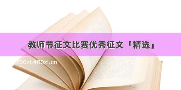 教师节征文比赛优秀征文「精选」