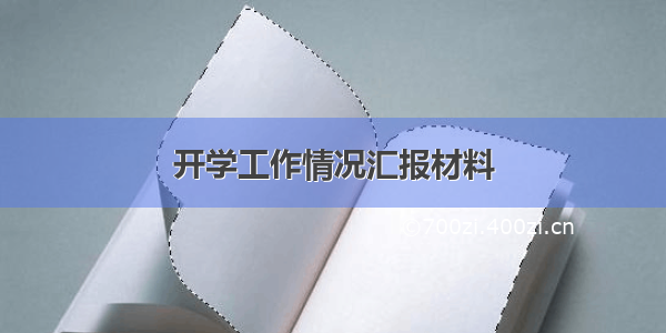 开学工作情况汇报材料