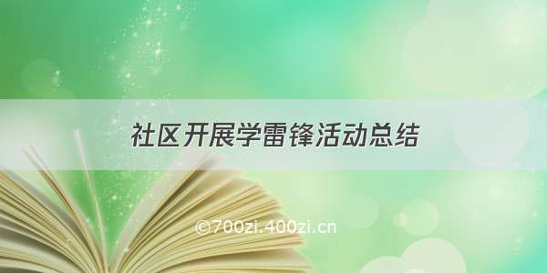 社区开展学雷锋活动总结