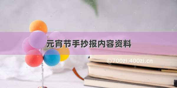 元宵节手抄报内容资料