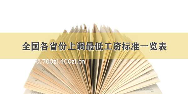 全国各省份上调最低工资标准一览表