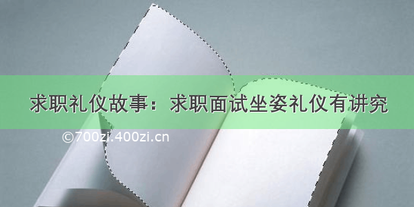 求职礼仪故事：求职面试坐姿礼仪有讲究