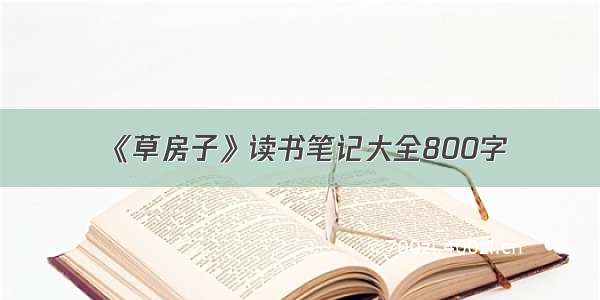 《草房子》读书笔记大全800字