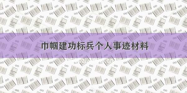 巾帼建功标兵个人事迹材料