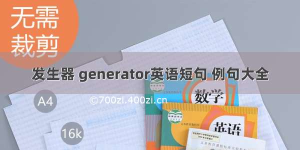 发生器 generator英语短句 例句大全