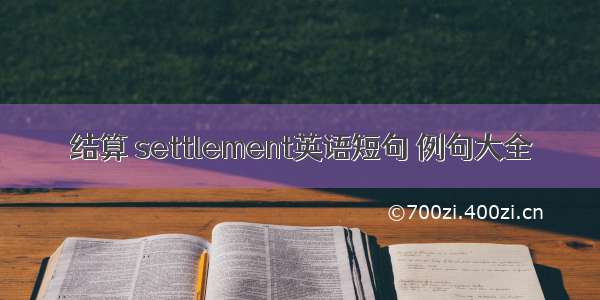 结算 settlement英语短句 例句大全