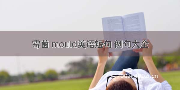 霉菌 mould英语短句 例句大全