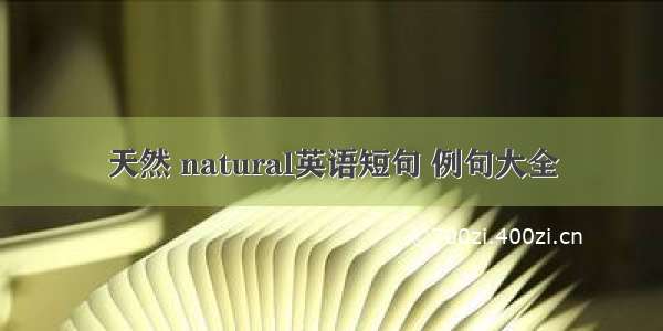 天然 natural英语短句 例句大全