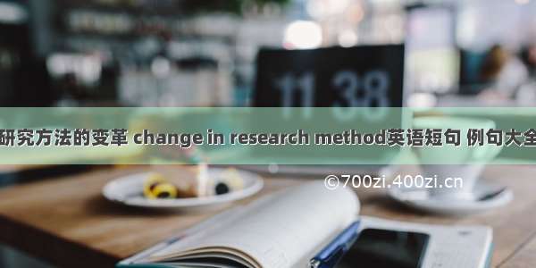 研究方法的变革 change in research method英语短句 例句大全