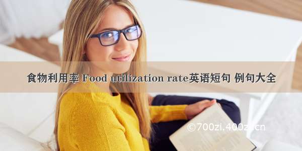 食物利用率 Food utilization rate英语短句 例句大全