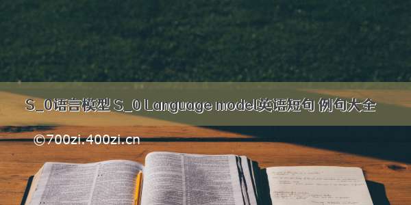 S_0语言模型 S_0 Language model英语短句 例句大全