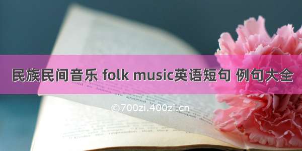 民族民间音乐 folk music英语短句 例句大全