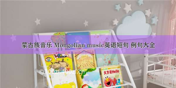 蒙古族音乐 Mongolian music英语短句 例句大全