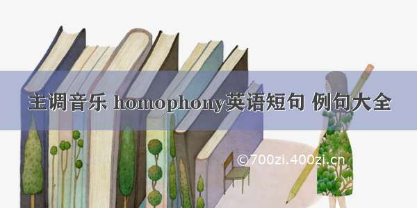 主调音乐 homophony英语短句 例句大全