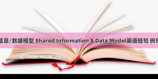 共享信息/数据模型 Shared Information & Data Model英语短句 例句大全
