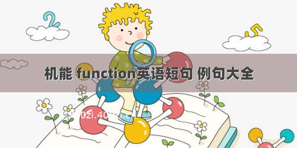 机能 function英语短句 例句大全