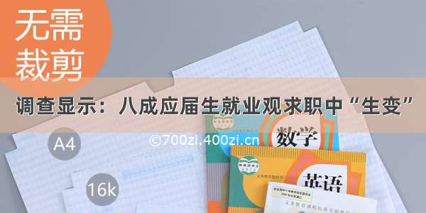 调查显示：八成应届生就业观求职中“生变”