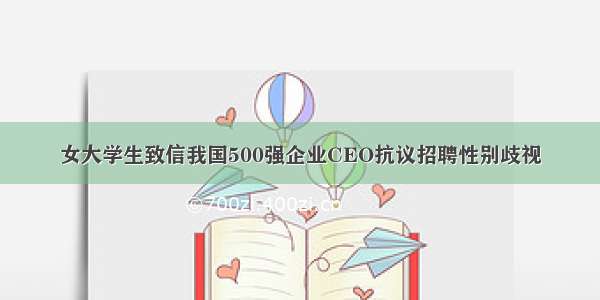 女大学生致信我国500强企业CEO抗议招聘性别歧视