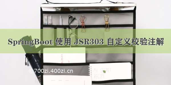 SpringBoot 使用 JSR303 自定义校验注解