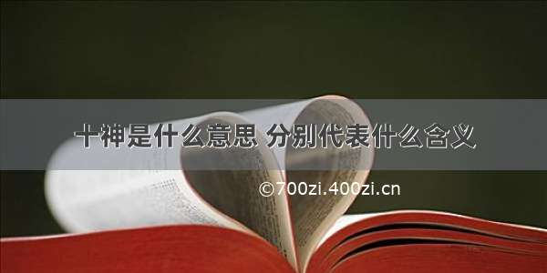 十神是什么意思 分别代表什么含义