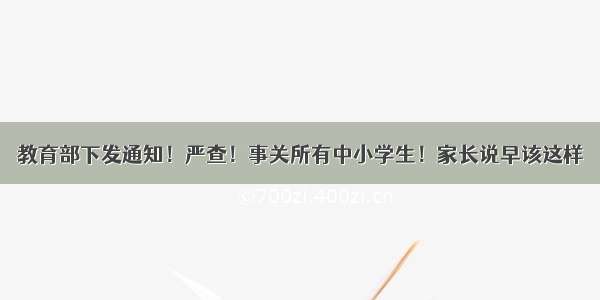 教育部下发通知！严查！事关所有中小学生！家长说早该这样