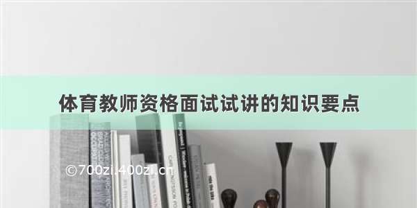 体育教师资格面试试讲的知识要点