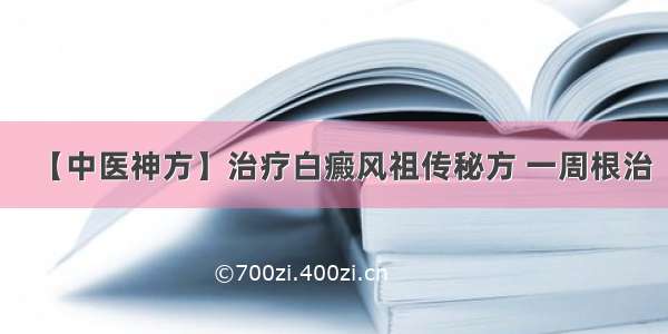 【中医神方】治疗白癜风祖传秘方 一周根治