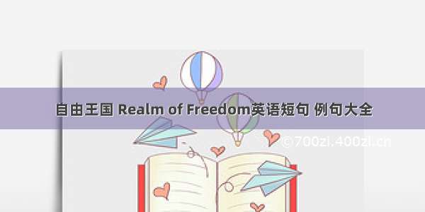 自由王国 Realm of Freedom英语短句 例句大全